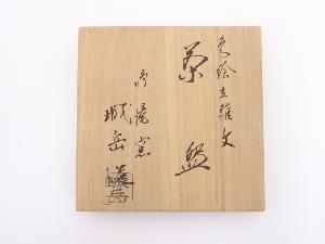 京焼 橋本城岳造 色絵立雛文茶碗 | 宗 sou::お茶道具・着物のお店
